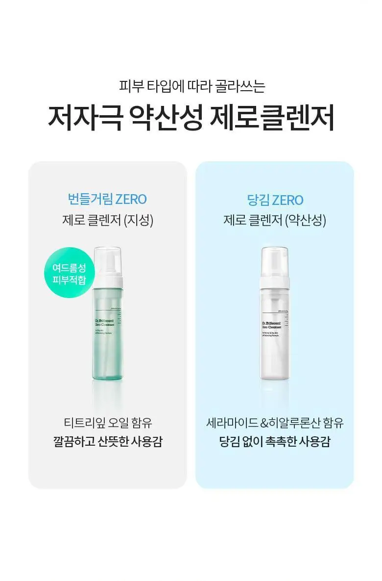[당김제로/폼타입] 닥터디퍼런트 제로 클렌저 200ml (중건성) 상세페이지 15